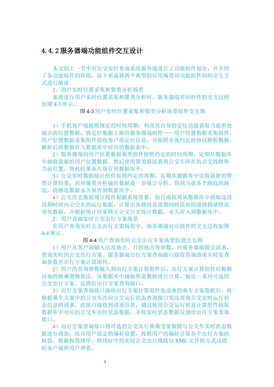 计算机专业 公交实时查询系统服务端_第1页