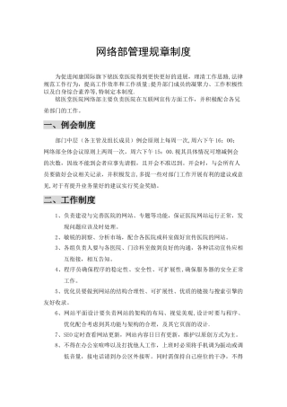 网络部规章管理制度