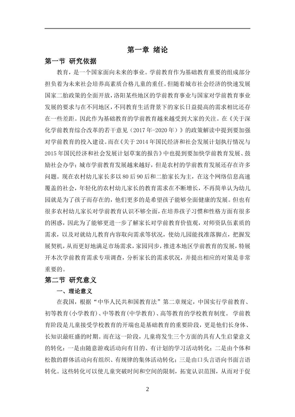 农村幼儿家长对幼儿教师素质的需求_第3页