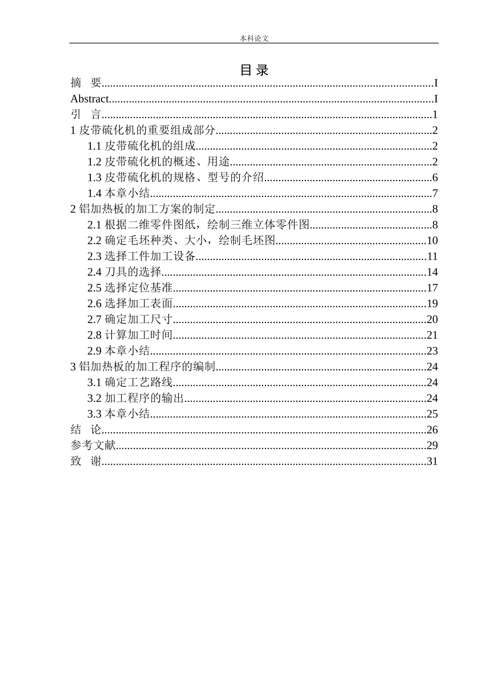 铝板加热件工艺设计和实现机械制造和自动化专业论文设计_第1页
