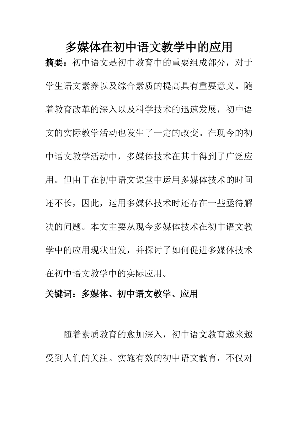 教育教学专业 多媒体在初中语文教学中的应用_第1页