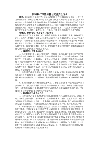 网络银行风险控管与交易安全分析
