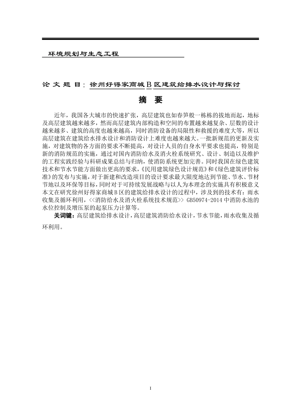 某商城B区建筑给排水设计与探讨  环境规划与生态工程  专业_第1页