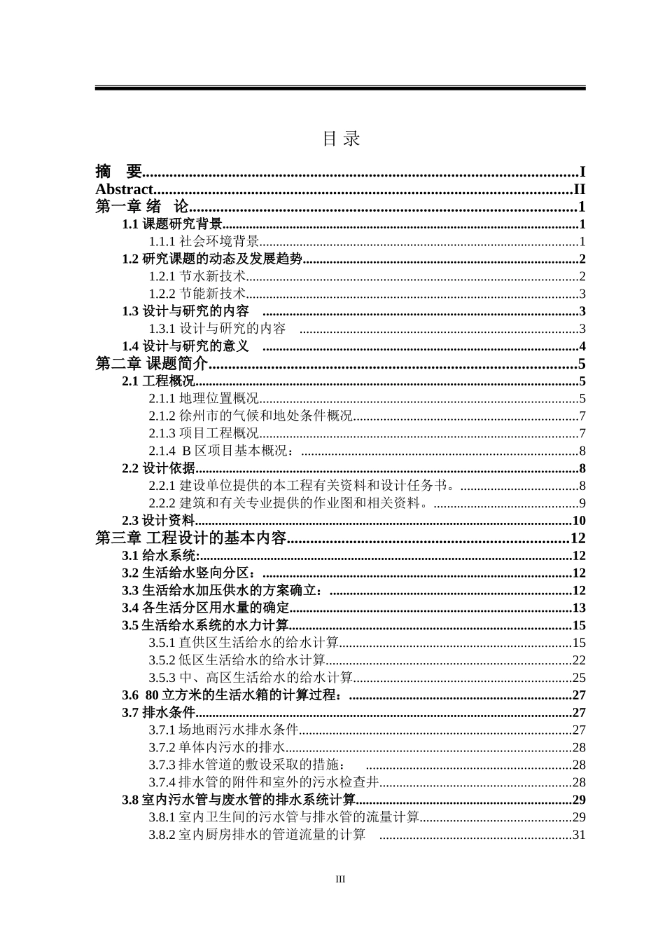 某商城B区建筑给排水设计与探讨  环境规划与生态工程  专业_第3页
