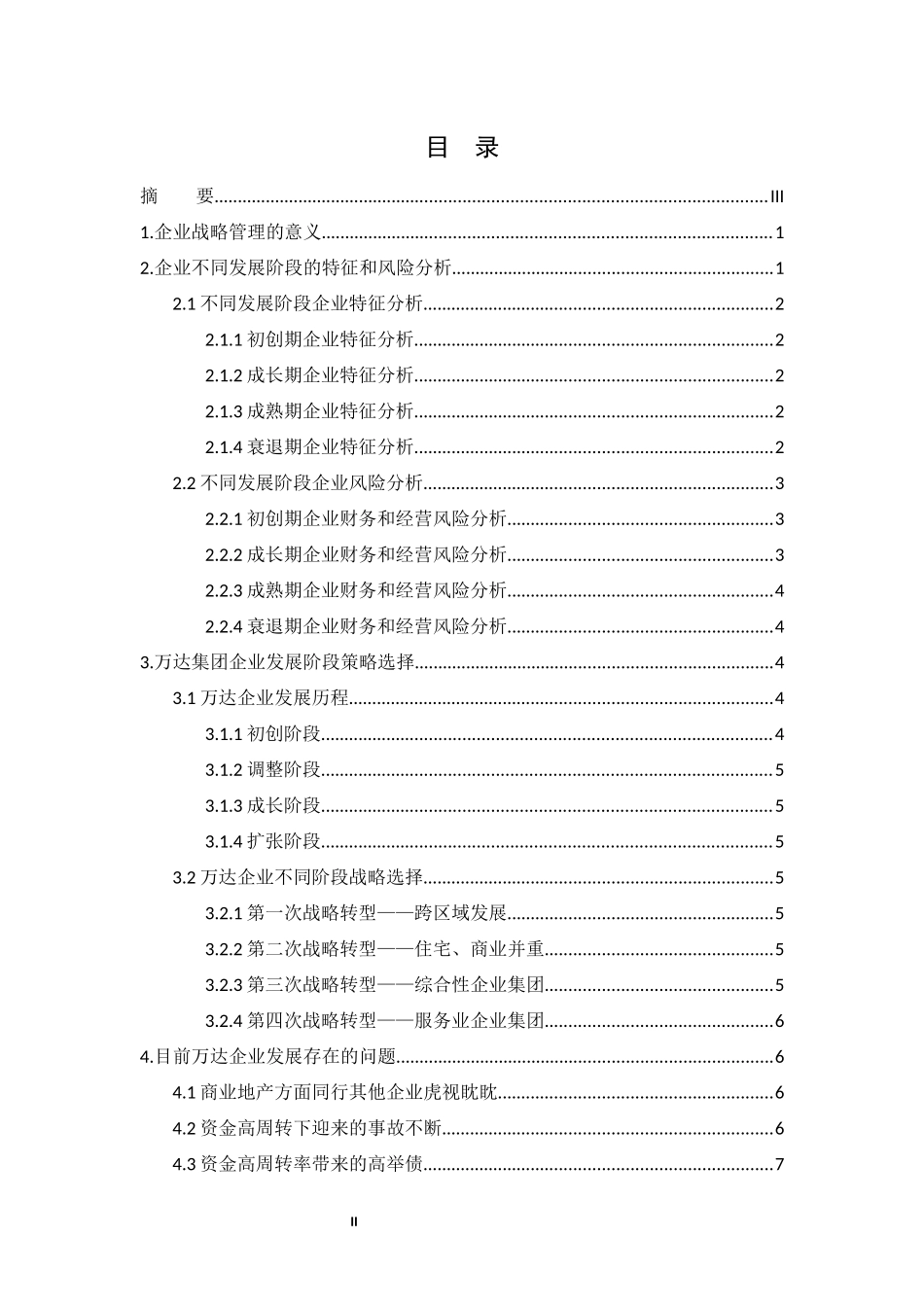 企业成长的阶段性及战略选择研究-以万达企业为例_第2页