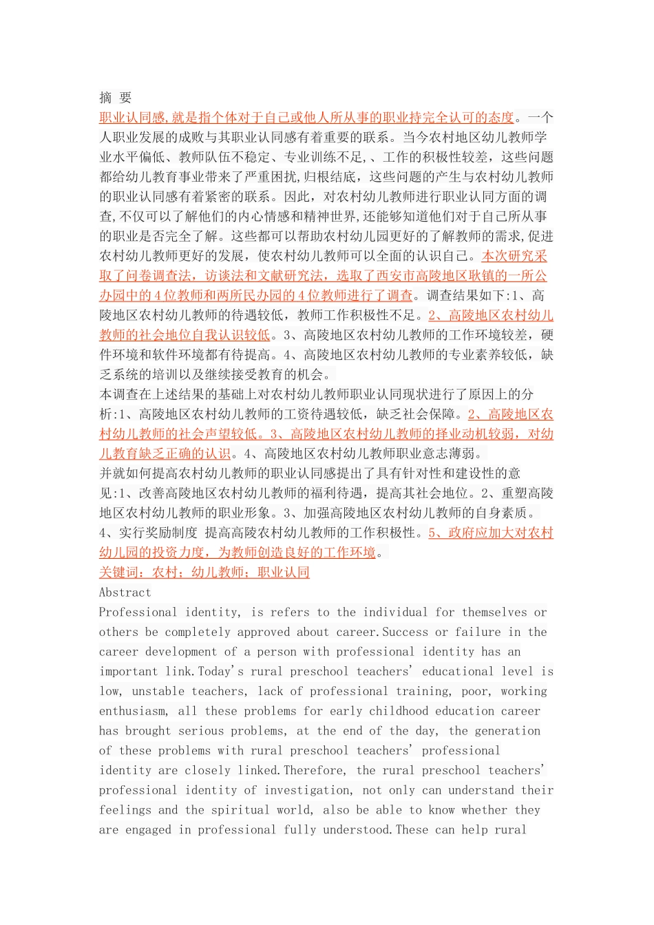 农村幼儿教师职业认同现状调查-以高陵地区农村幼儿园为例_第1页