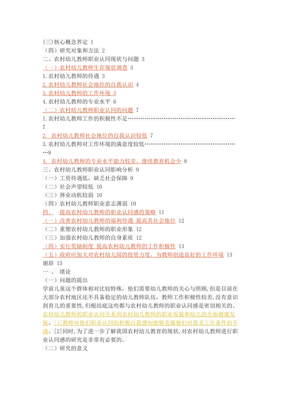农村幼儿教师职业认同现状调查-以高陵地区农村幼儿园为例_第3页