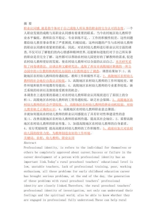 农村幼儿教师职业认同现状调查-以高陵地区农村幼儿园为例