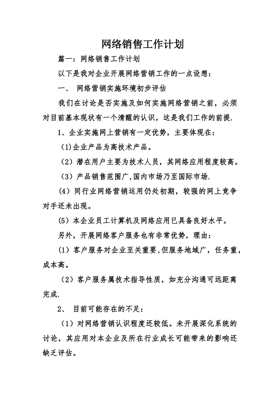 网络销售工作计划_第1页
