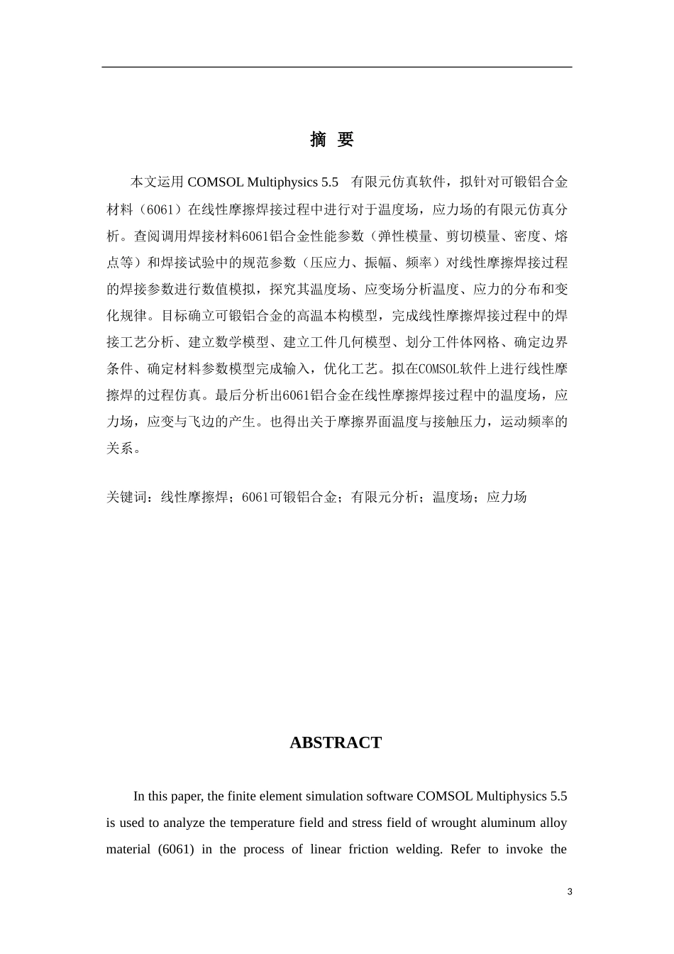 铝合金线性摩擦焊摩擦过程的有限元_第3页