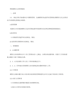 网络销售部制度.