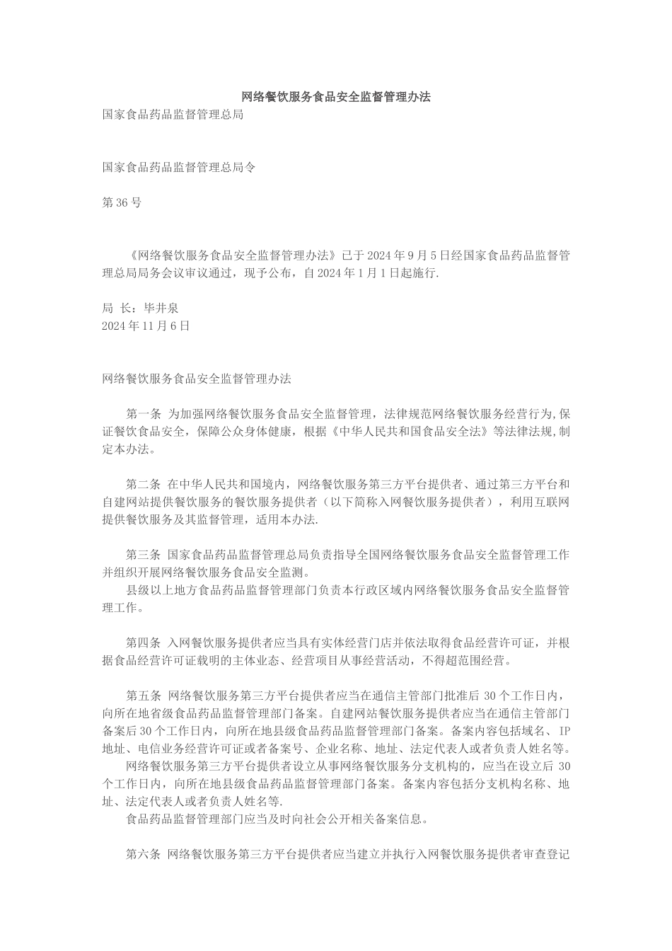 网络餐饮服务食品安全监督管理办法_第1页