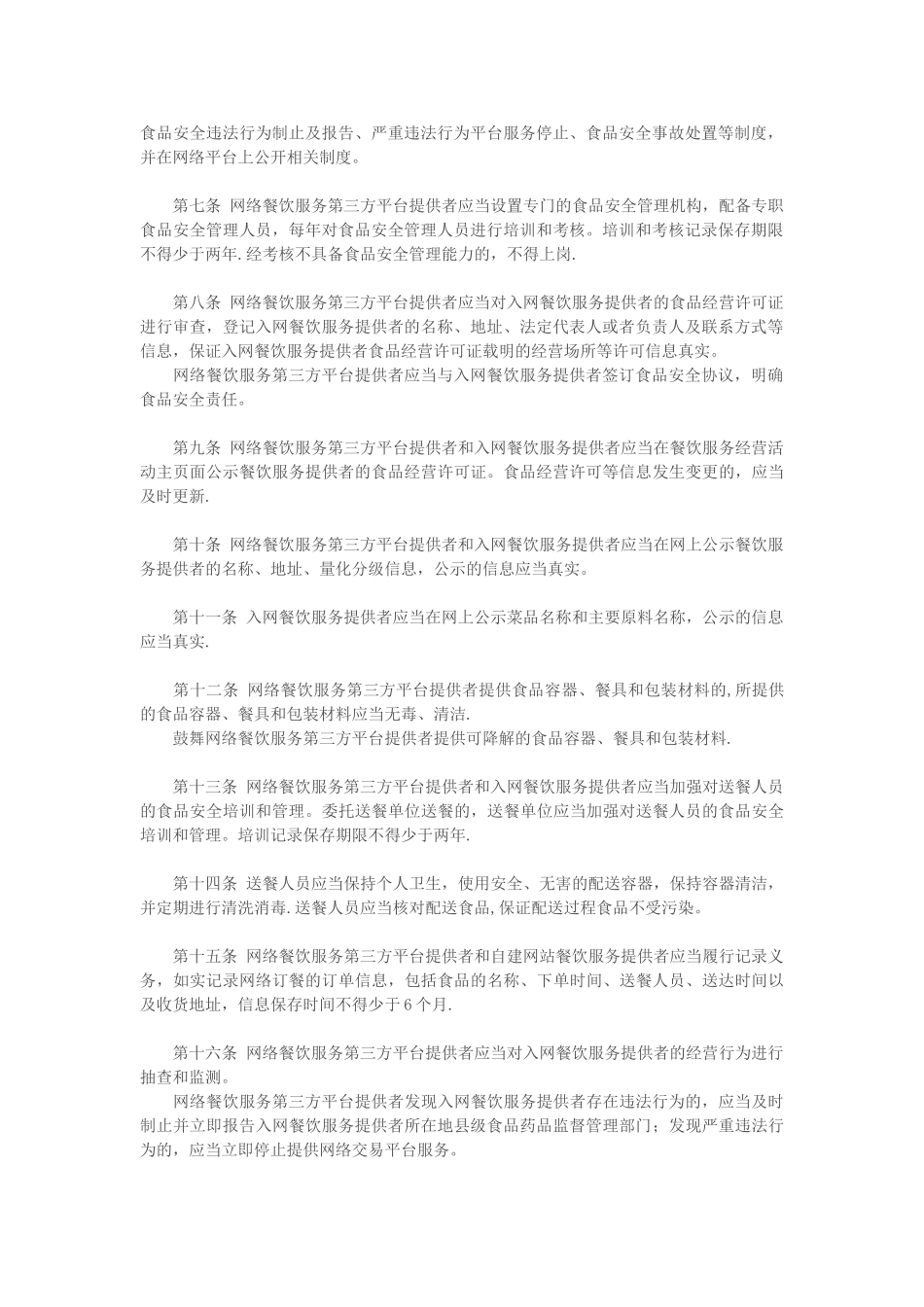 网络餐饮服务食品安全监督管理办法_第2页