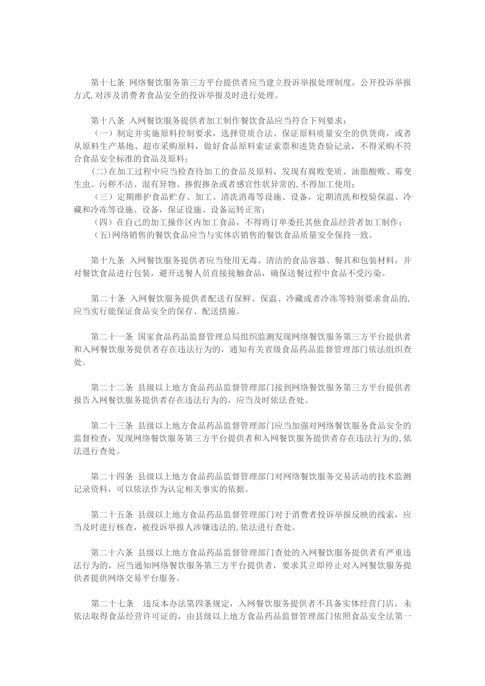 网络餐饮服务食品安全监督管理办法_第3页