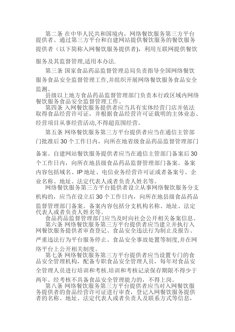 网络餐饮服务食品安全管理办法_第2页