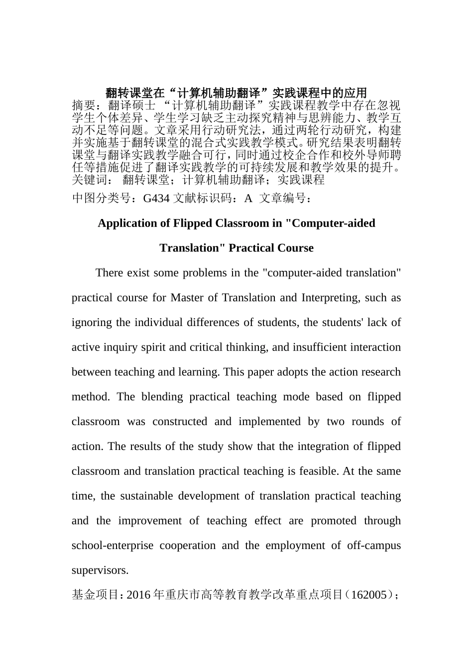 教育教学专业 翻转课堂在“计算机辅助翻译”实践课程中的应用_第1页