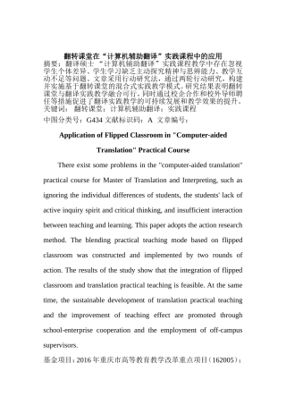 教育教学专业 翻转课堂在“计算机辅助翻译”实践课程中的应用