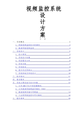 网络高清监控视频系统设计方案