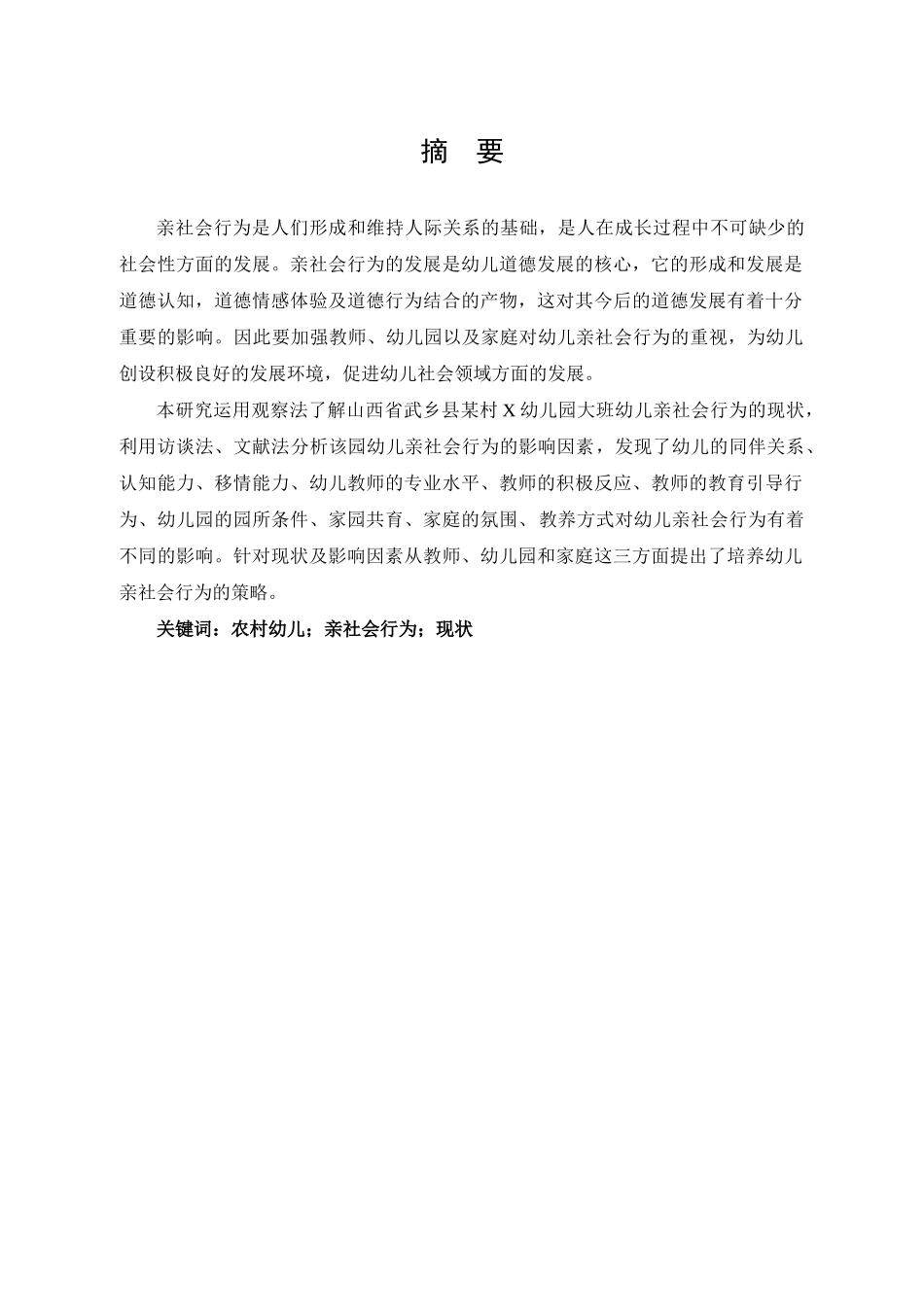 农村幼儿亲社会行为的现状研究——以武乡县X幼儿园大班为例论文设计_第1页