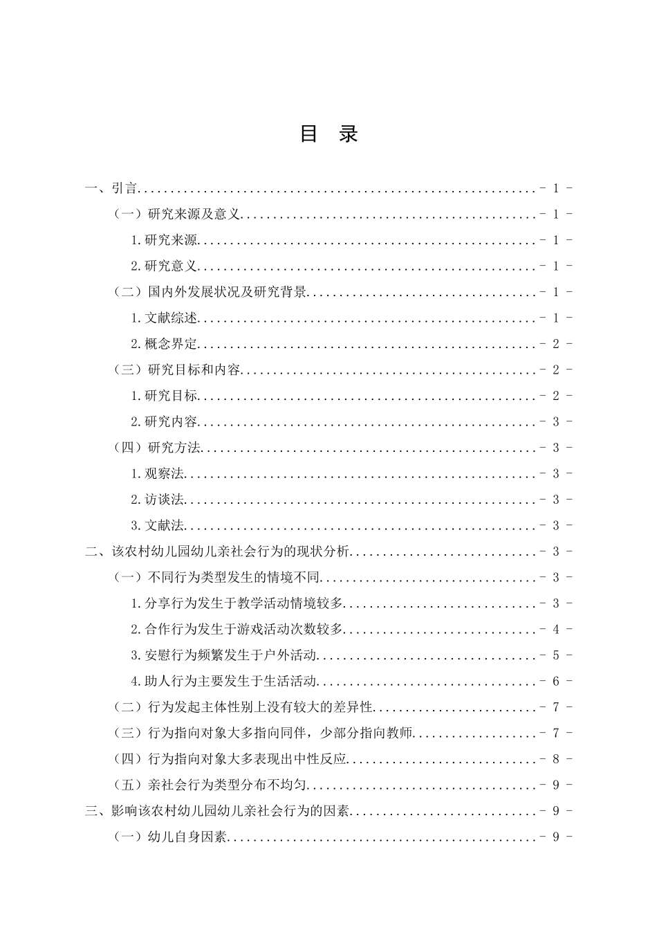 农村幼儿亲社会行为的现状研究——以武乡县X幼儿园大班为例论文设计_第3页
