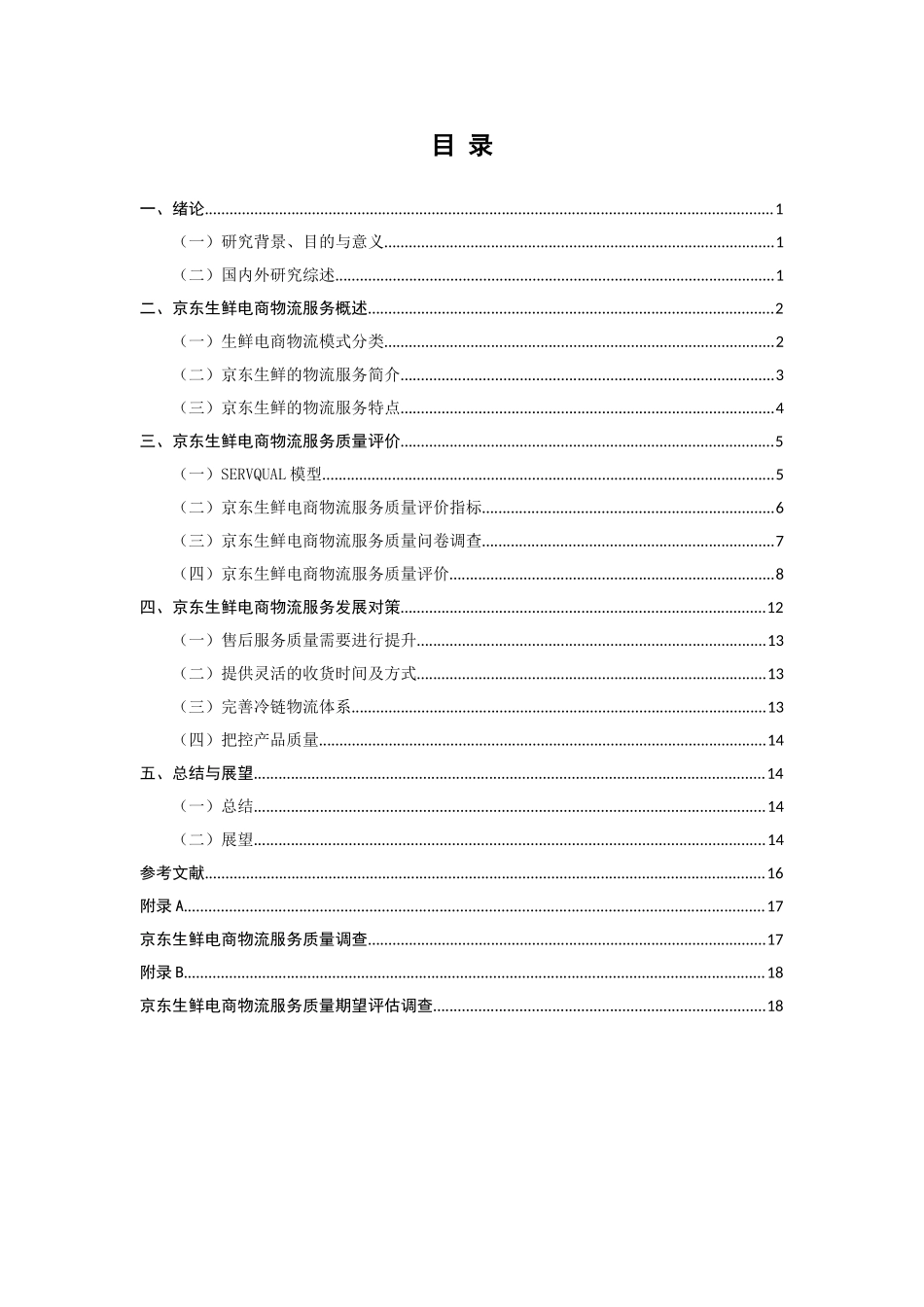 某生鲜电商物流服务质量评价研究  物流管理专业_第3页