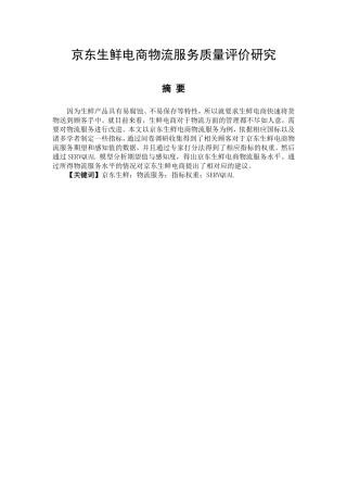 某生鲜电商物流服务质量评价研究  物流管理专业