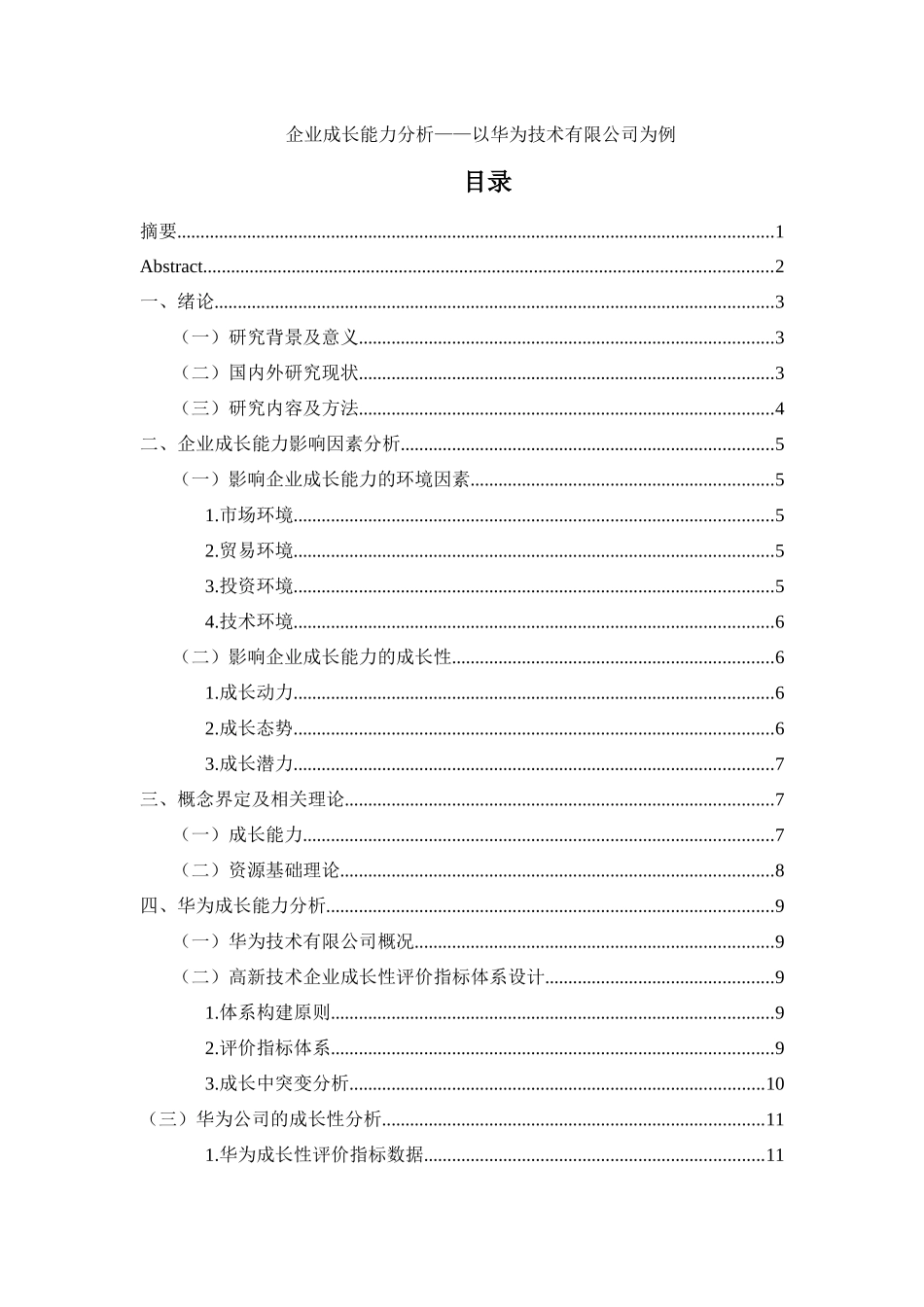 企业成长能力分析——以华为技术有限公司为例   _第1页