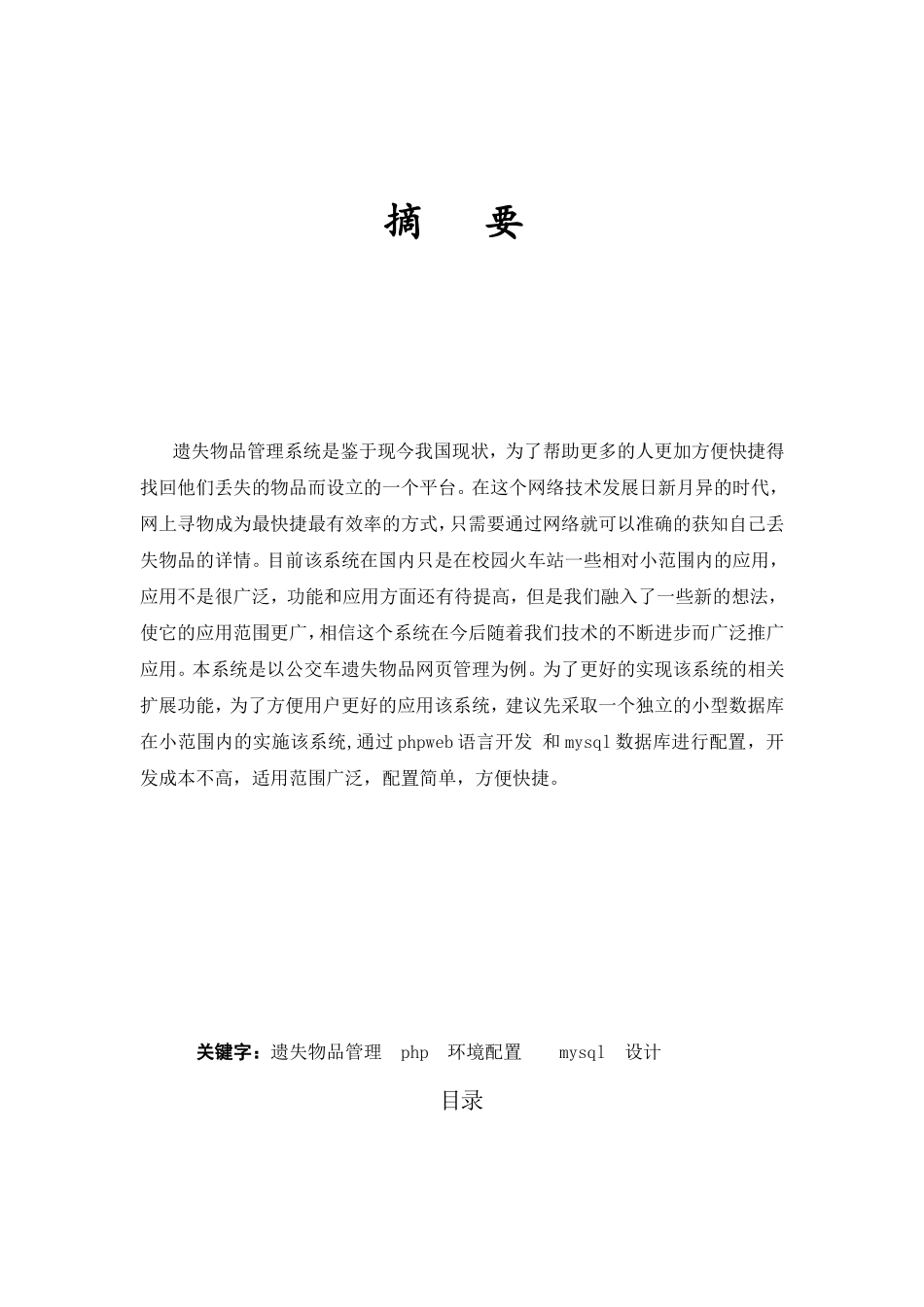 计算机专业 基于web公共交通物品遗失管理系统的设计与实现_第1页