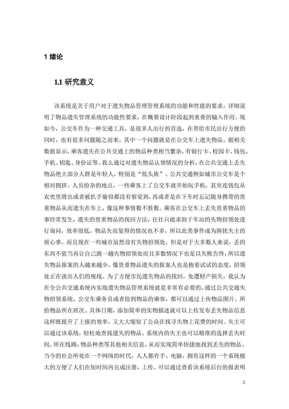 计算机专业 基于web公共交通物品遗失管理系统的设计与实现_第2页
