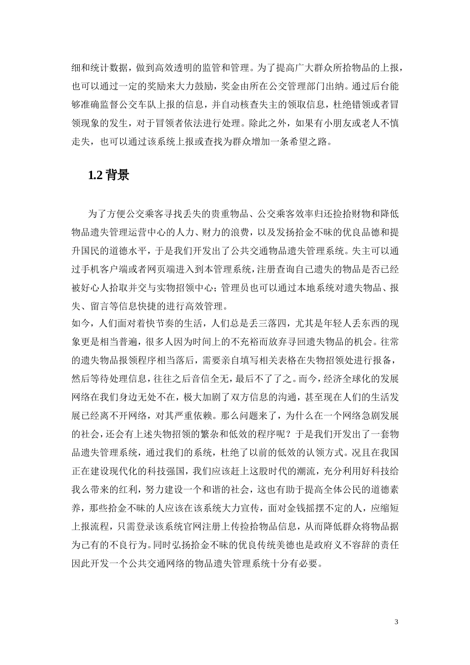 计算机专业 基于web公共交通物品遗失管理系统的设计与实现_第3页