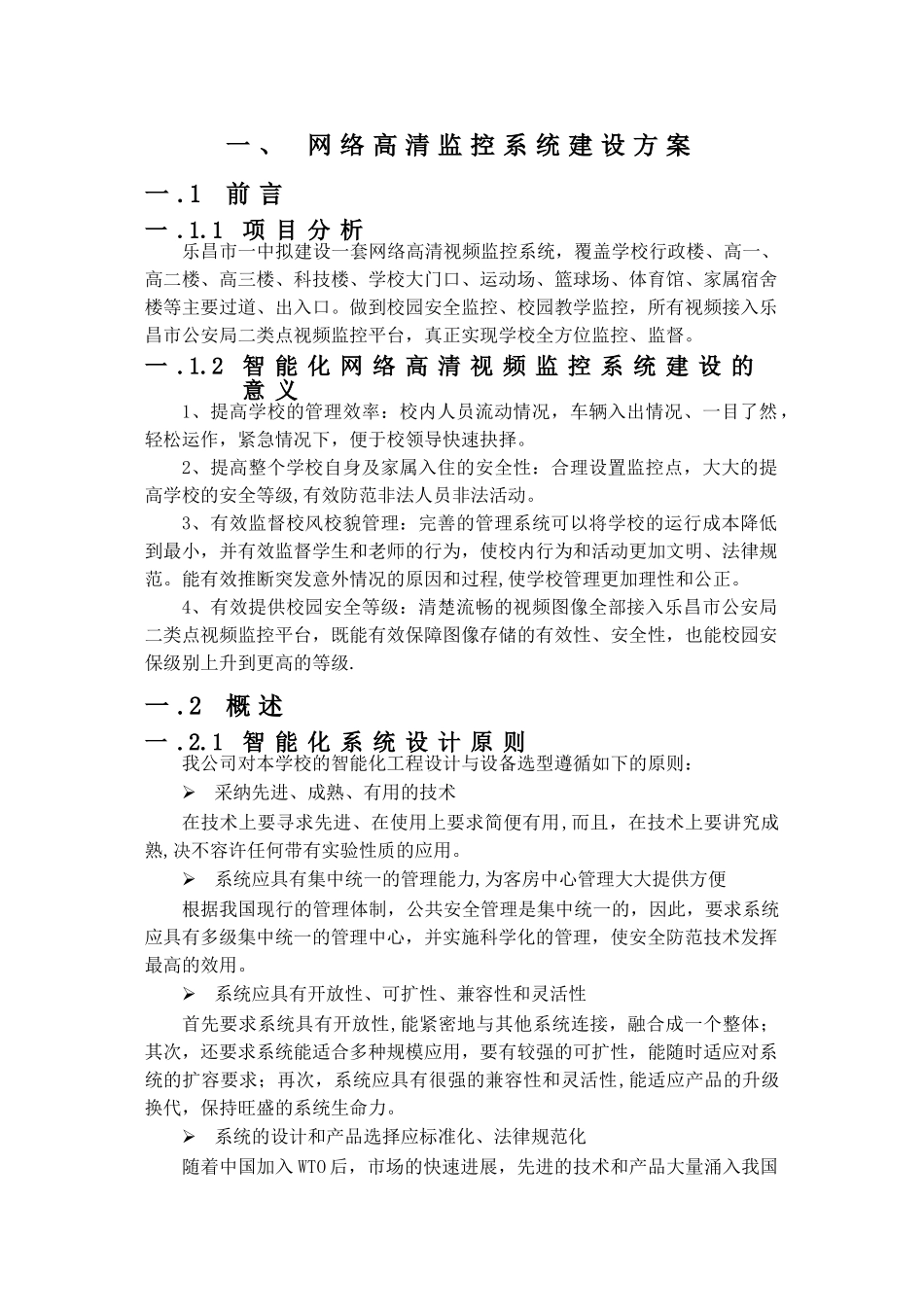 网络高清监控系统建设方案_第1页