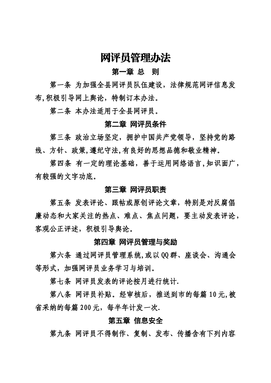 网评员管理办法_第1页