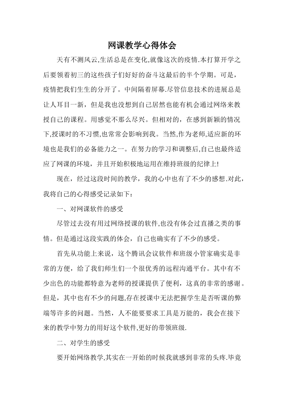 网课教学心得体会_第1页