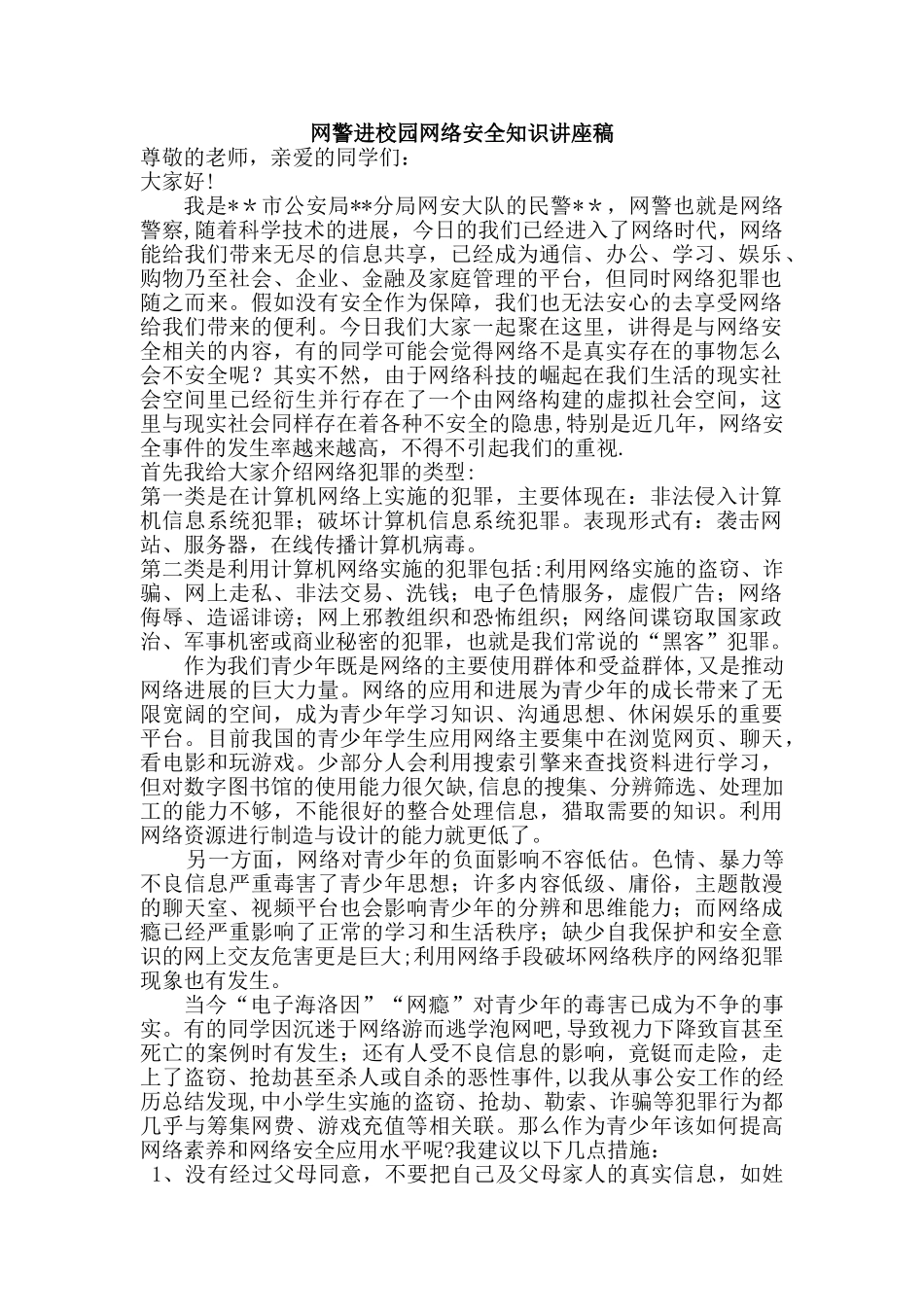 网警进校园网络安全知识讲座稿_第1页