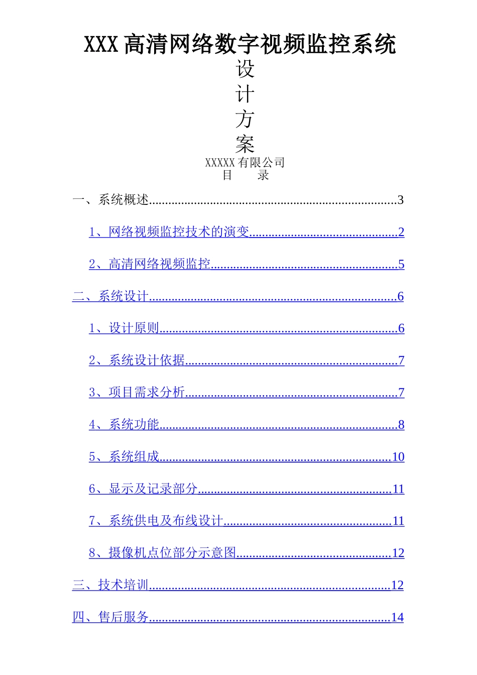 网络高清监控视频系统设计方案(各行业通用)_第1页