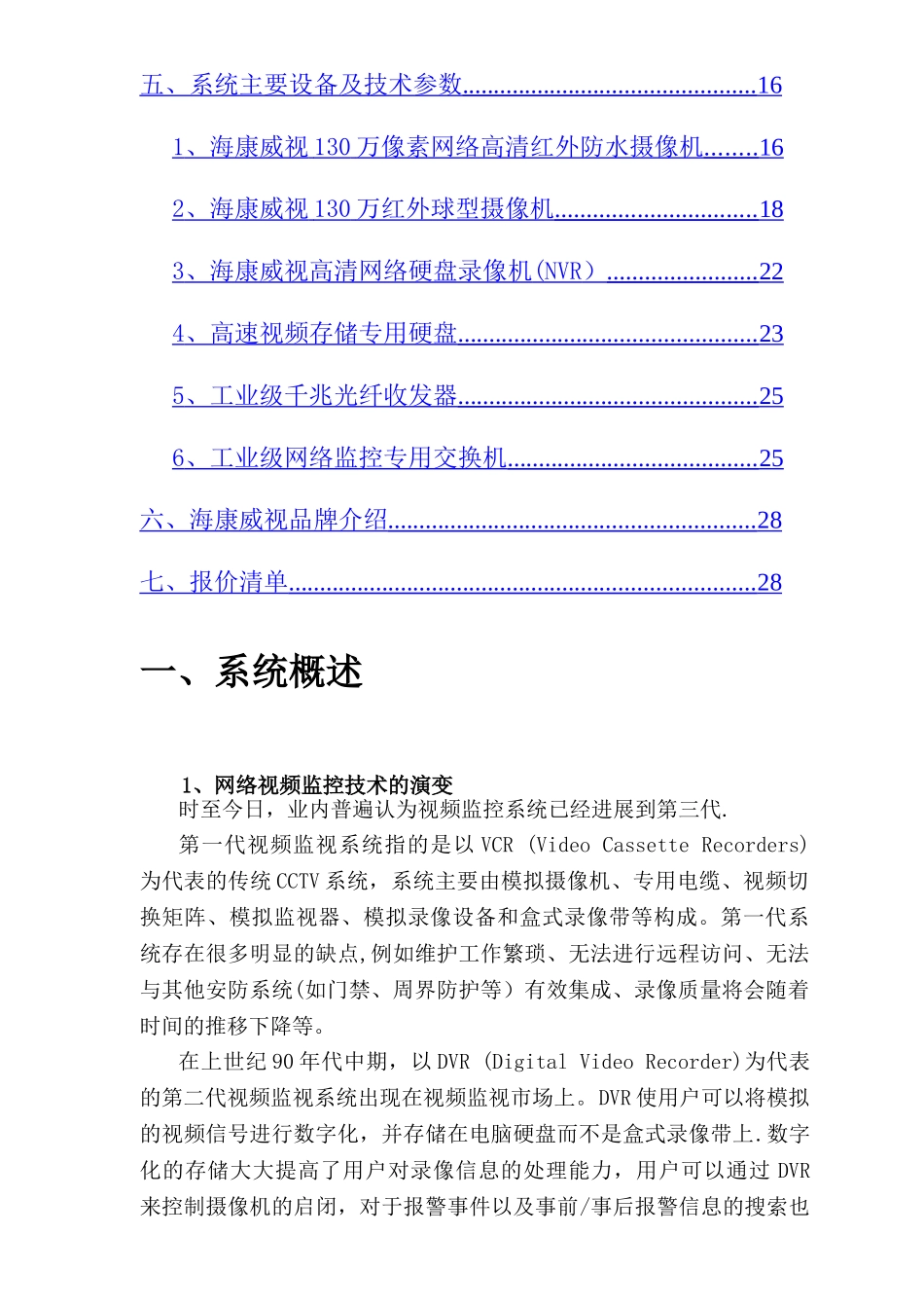网络高清监控视频系统设计方案(各行业通用)_第2页