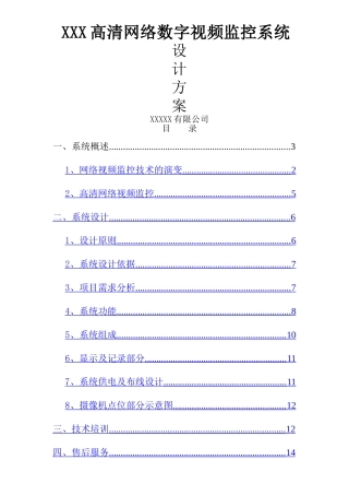 网络高清监控视频系统设计方案(各行业通用)