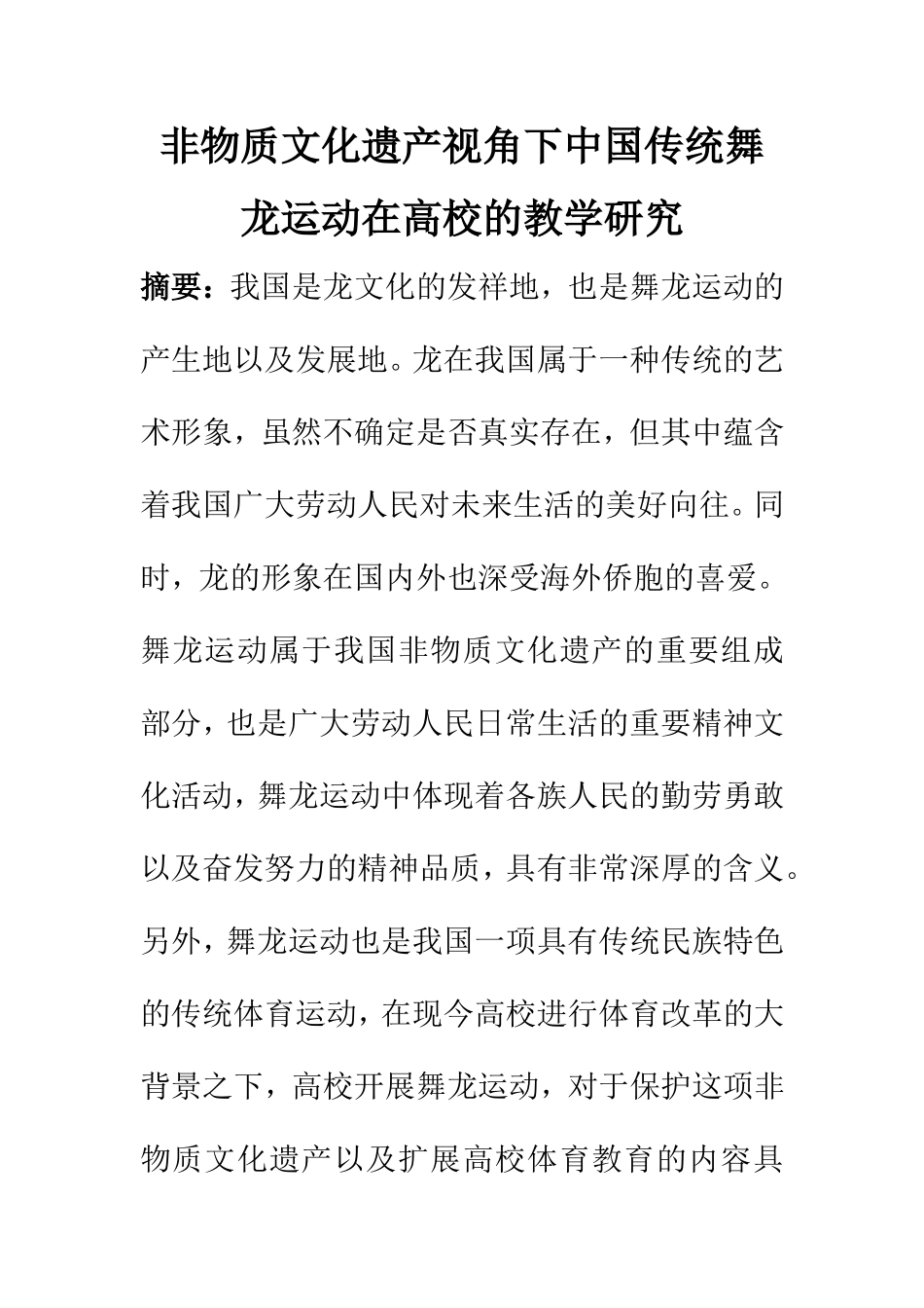 教育教学专业 非物质文化遗产视角下中国传统舞龙运动在高校的教学研究_第1页