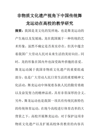 教育教学专业 非物质文化遗产视角下中国传统舞龙运动在高校的教学研究