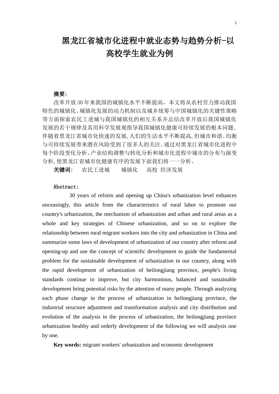 某省城市化进程中就业态势与趋势分析-以高校学生就业为例  公共管理专业_第1页
