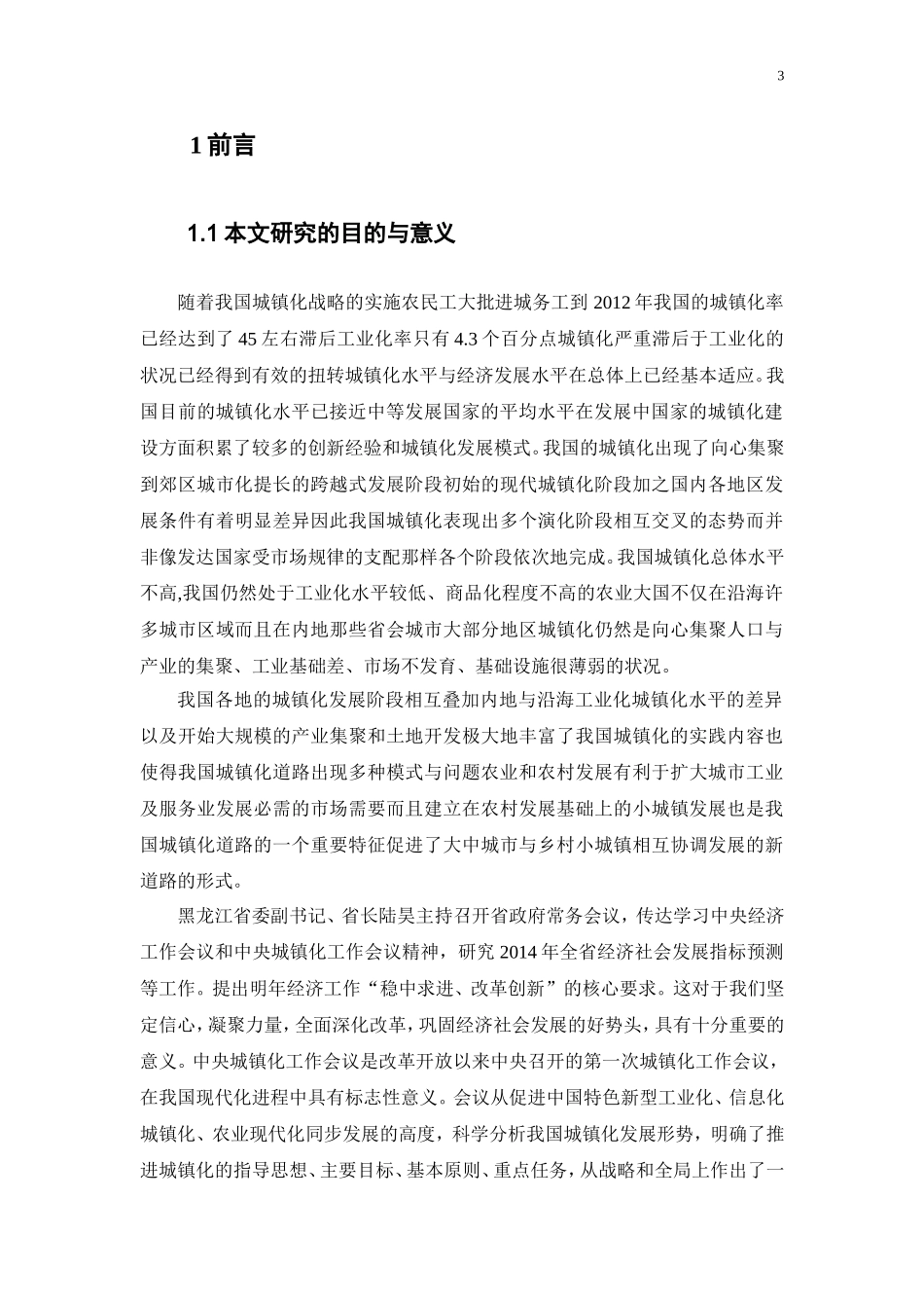 某省城市化进程中就业态势与趋势分析-以高校学生就业为例  公共管理专业_第3页