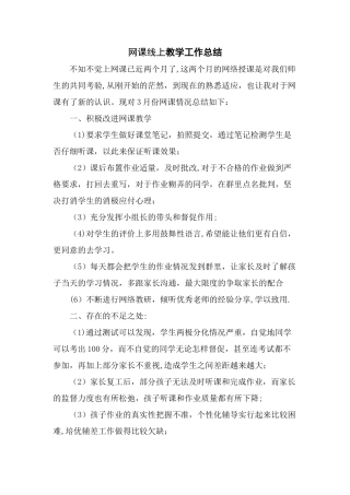 网课线上教学总结