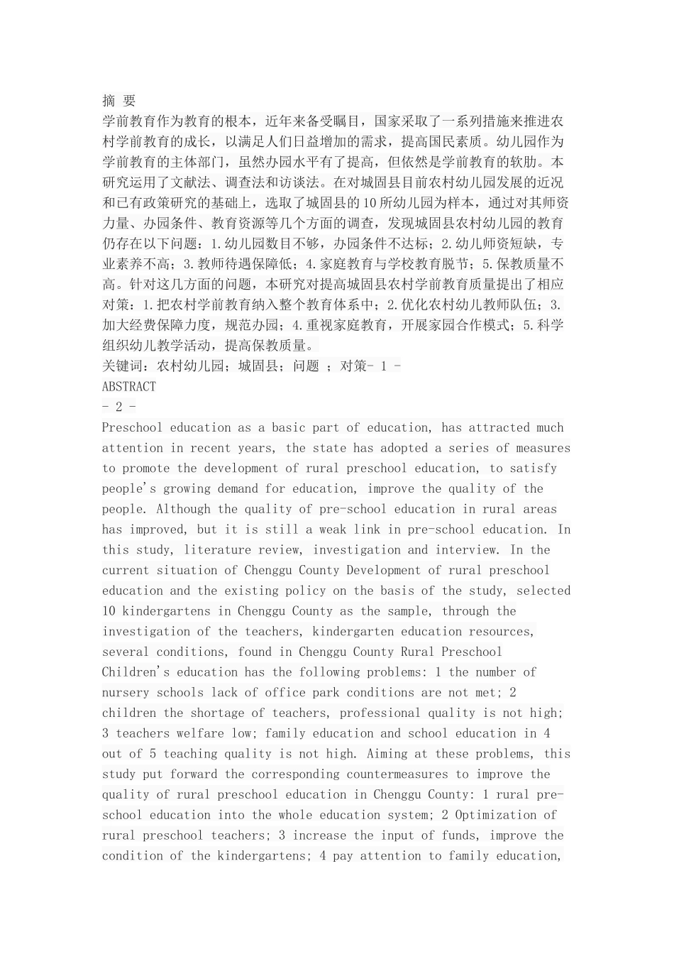 农村幼儿园存在问题与对策_第1页