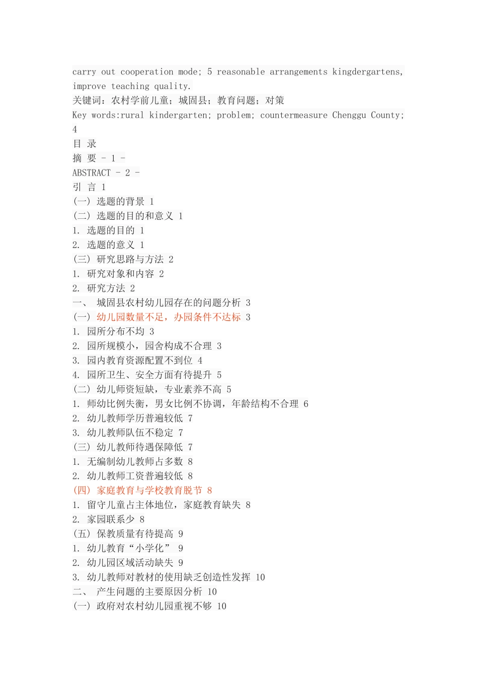 农村幼儿园存在问题与对策_第2页