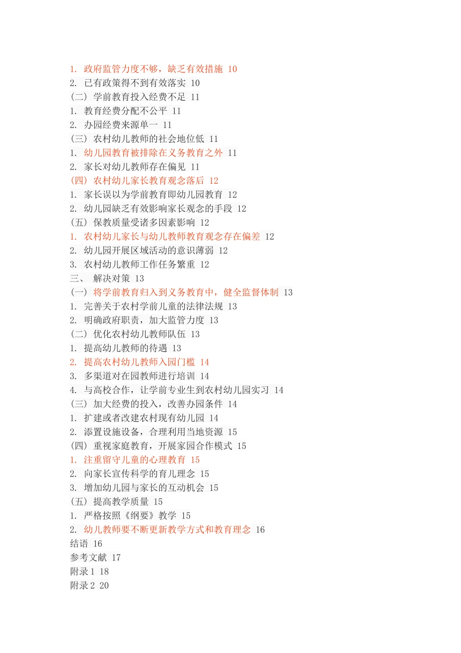 农村幼儿园存在问题与对策_第3页