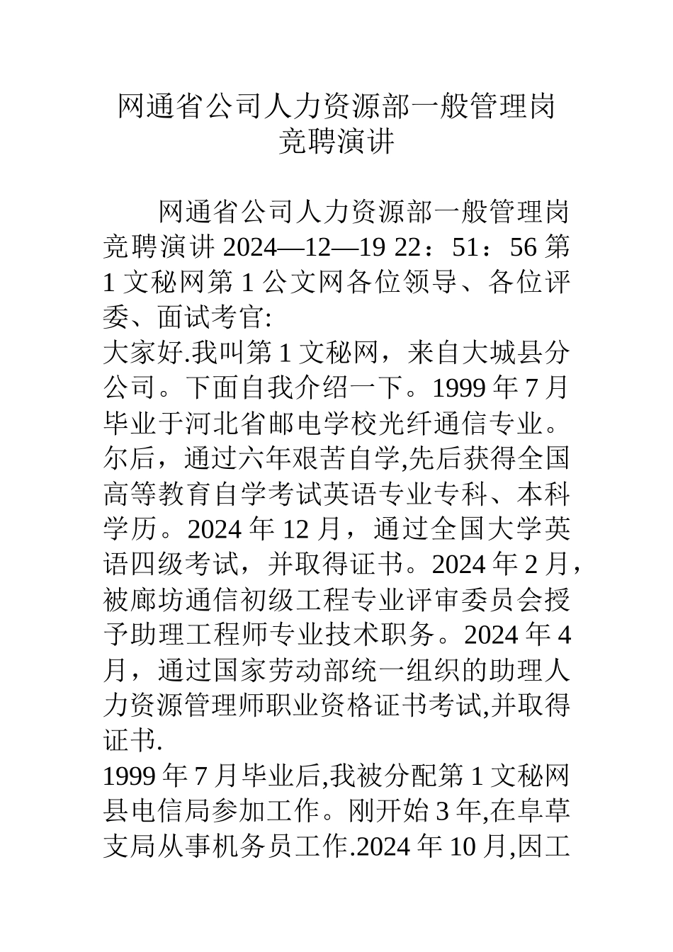 网通省公司人力资源部一般管理岗竞聘演讲_第1页