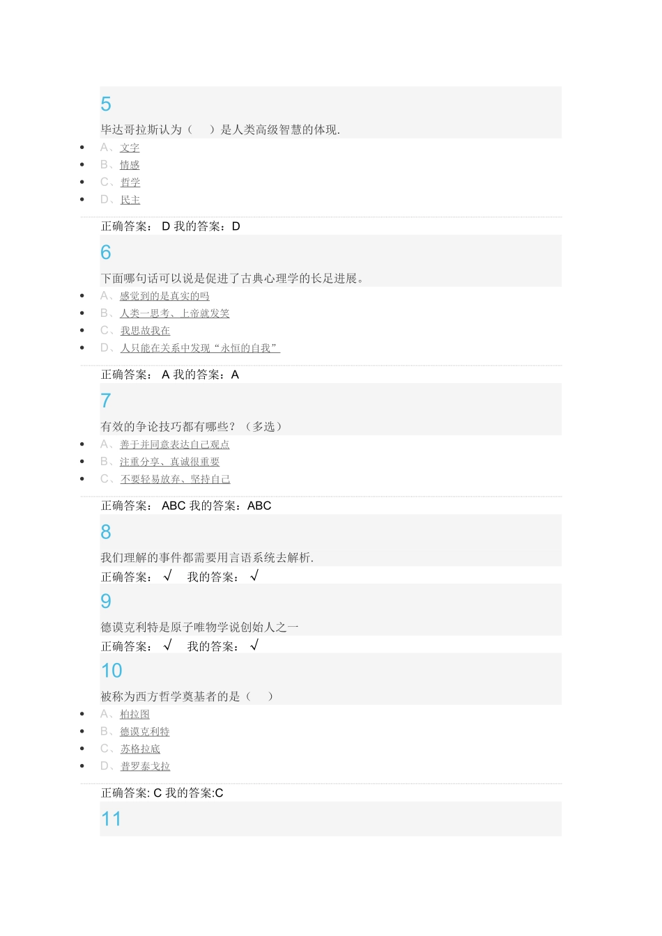 网课-大学生心理健康教育习题答案_第3页