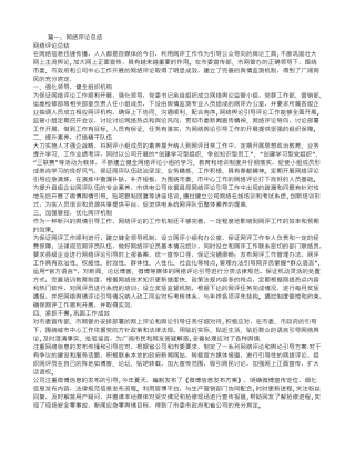 网评员工作总结