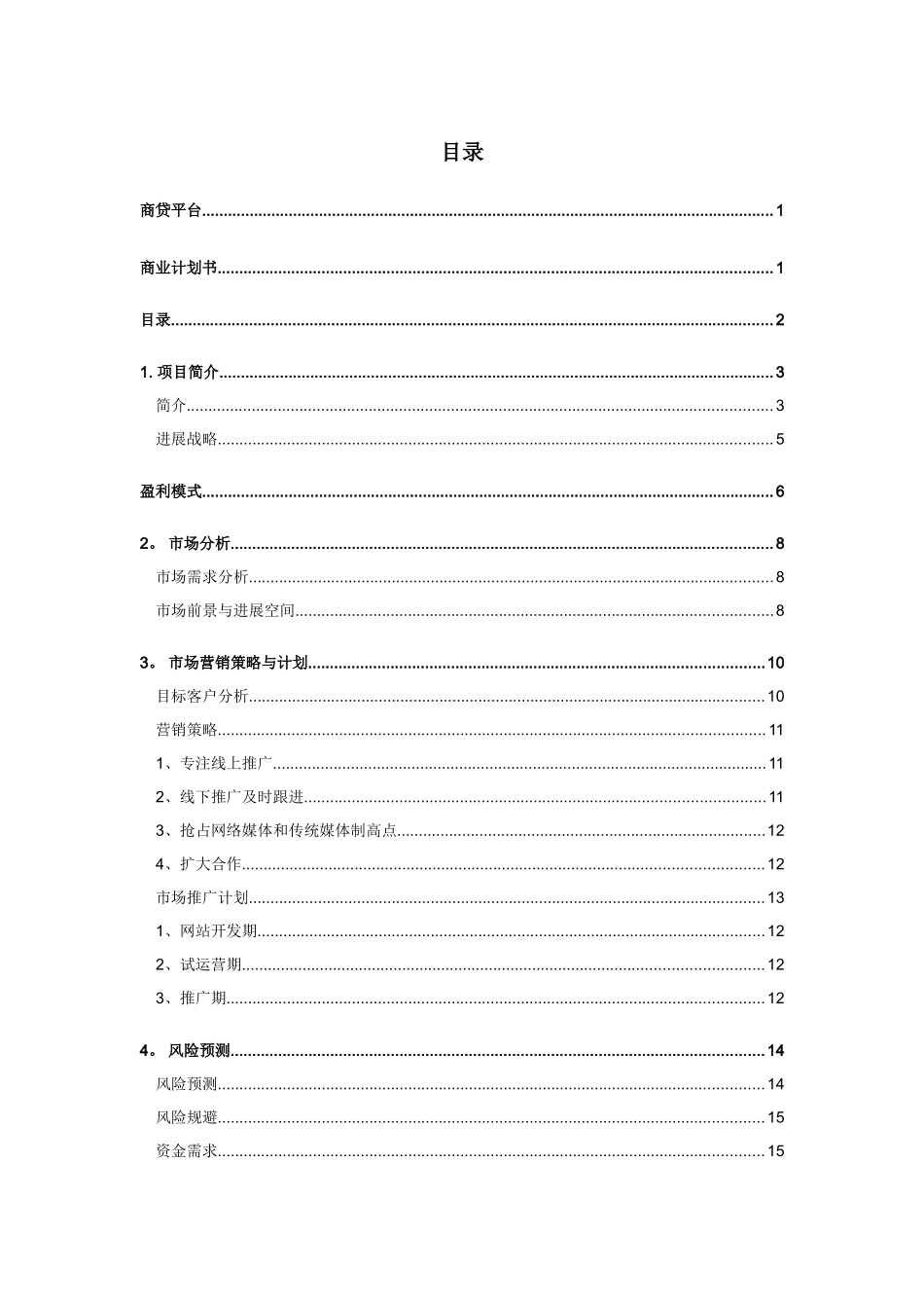 网贷平台商业计划书_第2页