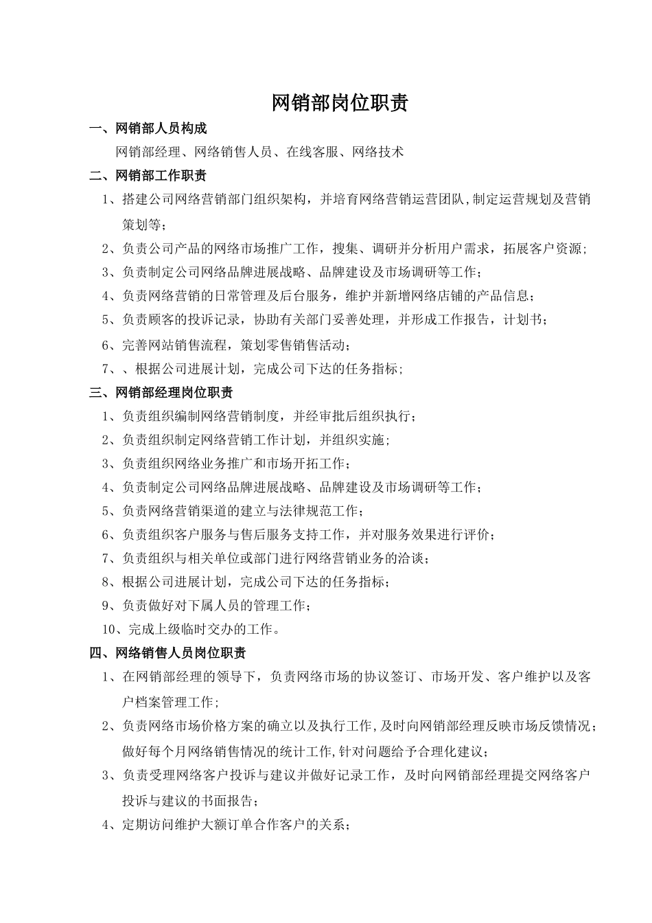 网销部岗位职责_第1页